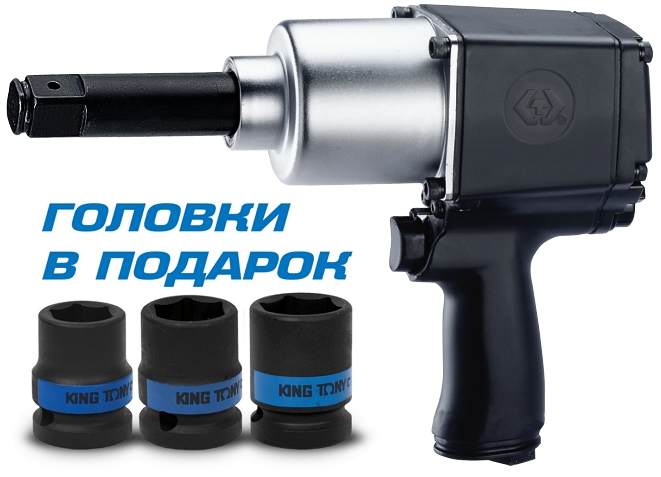 KINGTONY Гайковерт пневматический ударный 3/4", 1085 Нм, удлиненный, 3 торц. головки P33622-075B