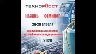 Семинар "Заправка авто кондиционеров" 28-29 апреля 2026г. ТЕХНОРОССТ ГРУПП