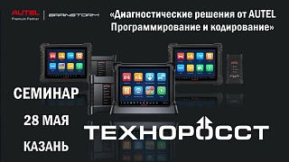 Семинар 28 мая 2026 "Программирование и кодирование. Оборудование для работы с электромобилями"