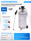 Пеногенератор вертикальный, 50 л, нержавеющая сталь NORDBERG NWF500